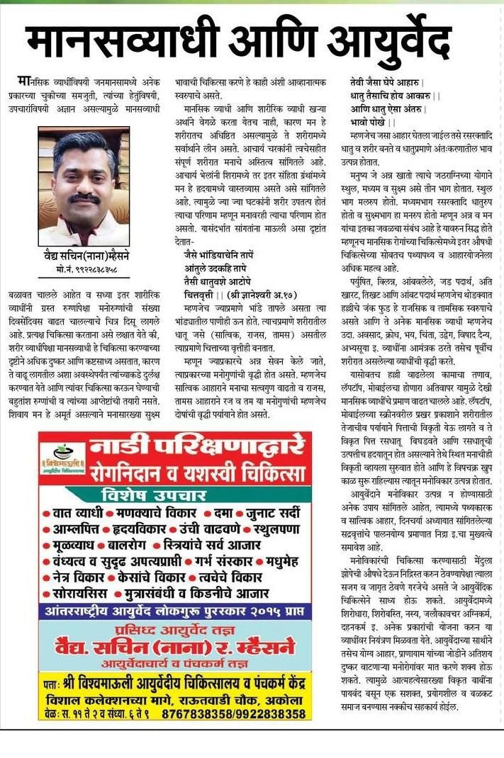 मानसव्याधी आणि आयुर्वेद