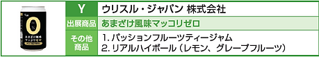 出展商品