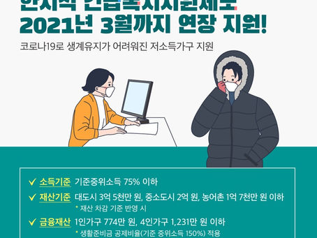 한시적 긴급복지지원제도 3월까지 연장 지원