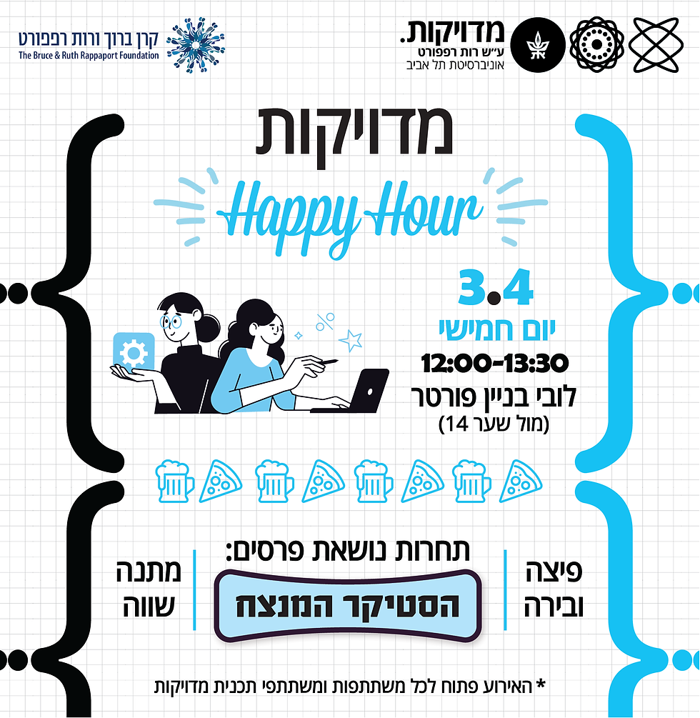  Happy Hour פתיחת סמסטר 2025