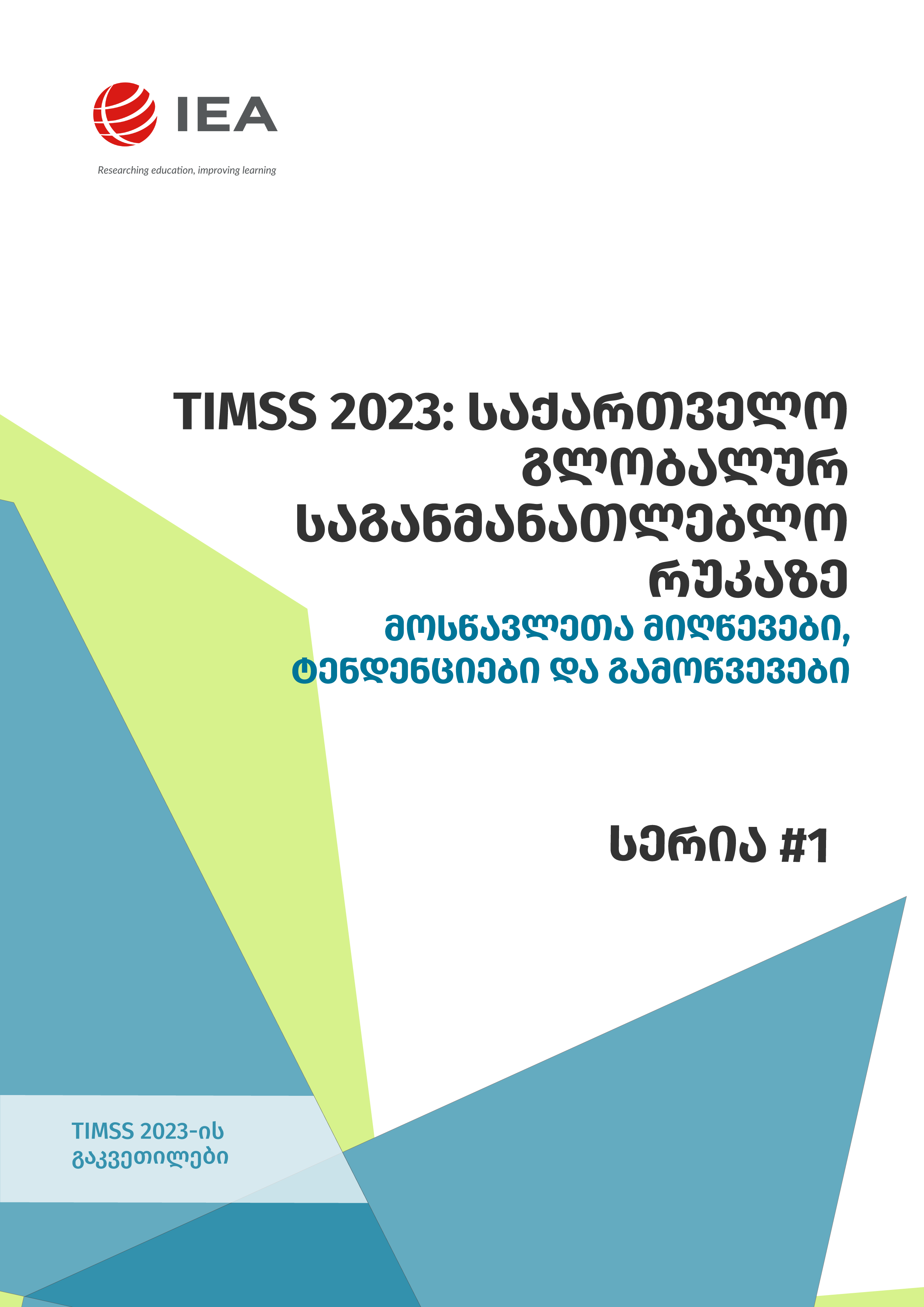 TIMSS-gakvetilebi-04.png