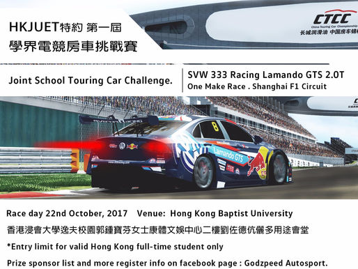 HKJUET學界電競房車挑戰賽