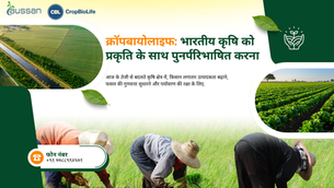 क्रॉपबायोलाइफ: भारतीय कृषि को प्रकृति के साथ पुनर्परिभाषित करना