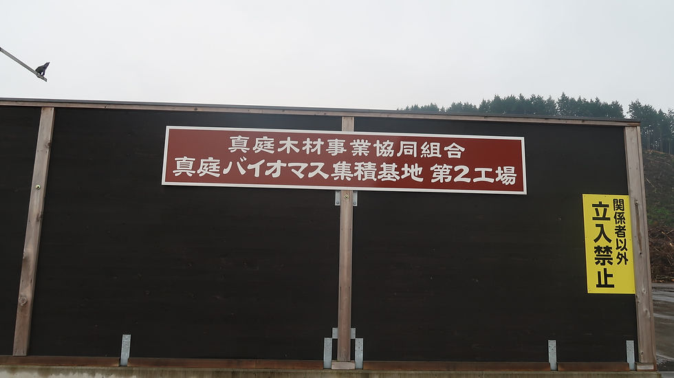 真庭バイオマス集積基地 第二工場 001