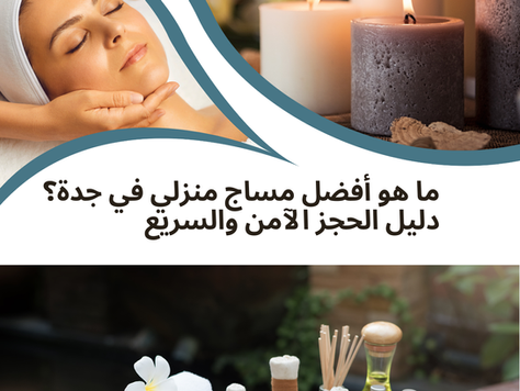 ما هو أفضل مساج منزلي في جدة؟ دليل الحجز الآمن والسريع