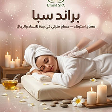 مساج استرخائي منزلي | مساج سويدي منزلي