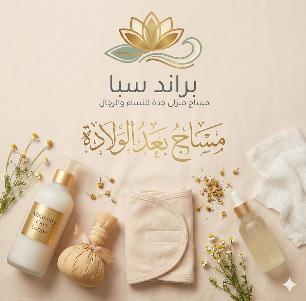 مساج بعد الولادة