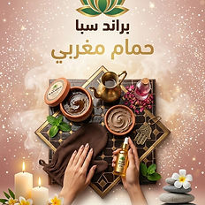 حمام مغربي منزلي