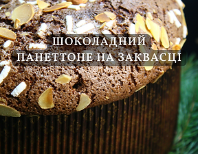 шоколадний панеттоне (1).png