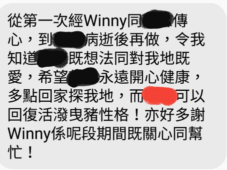 Winny個案分享21 - 意外2