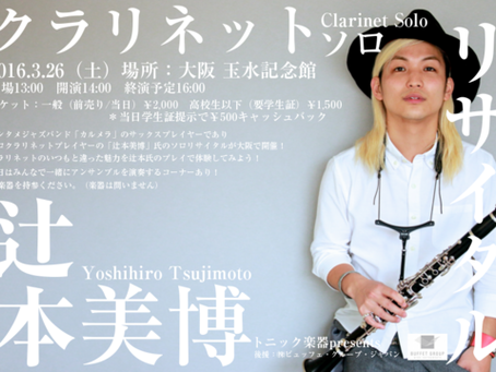 トニック楽器presents辻本美博クラリネットソロリサイタル