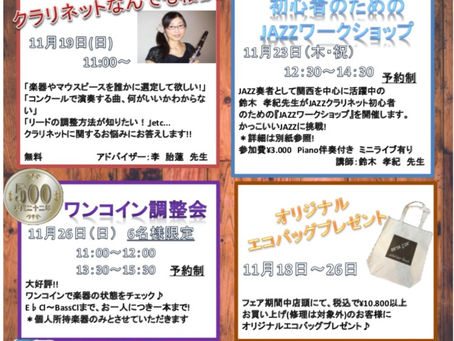 2017年クラリネットフェア!