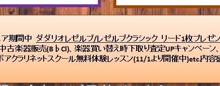 クラリネットフェア④
