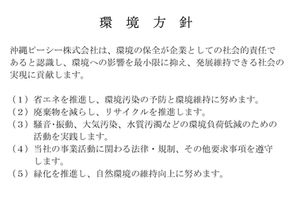 沖縄ピーシー㈱環境方針