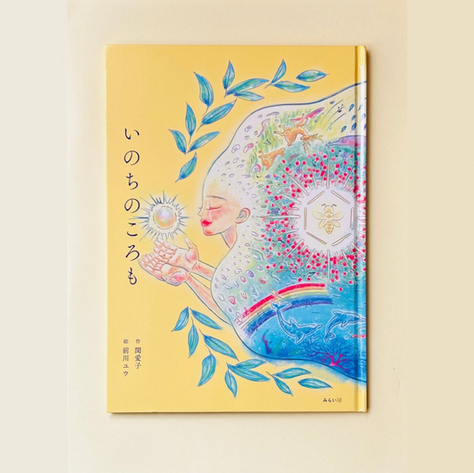 絵本「いのちのころも」作画を担当いたしました