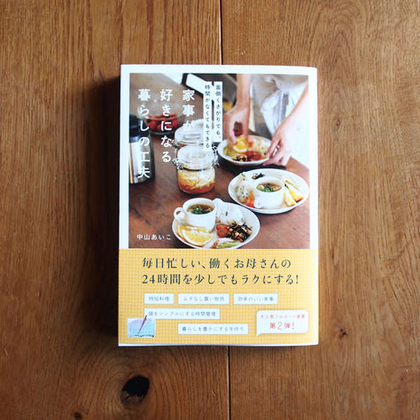 「生活のメモ 中山あいこ」著 書籍カットイラスト