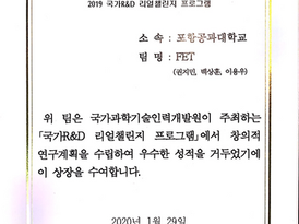 [Awards] Team FET have received Excellence Award at 2019 National R&D Real Challenge Program