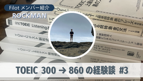 TOEIC 300 → 860 の体験談 桃レポ #3
