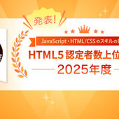 2025年度版HTML5認定者数上位企業受賞のお知らせ