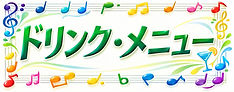 ドリンクメニュー.jpg