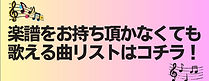 楽譜をお持ち頂かなくても歌える曲リストはコチラ!.jpg