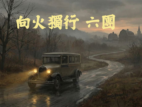 向火獨行 六團