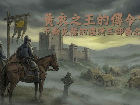 卡爾克薩的漣漪三部曲之二：黃衣之王的傳令官