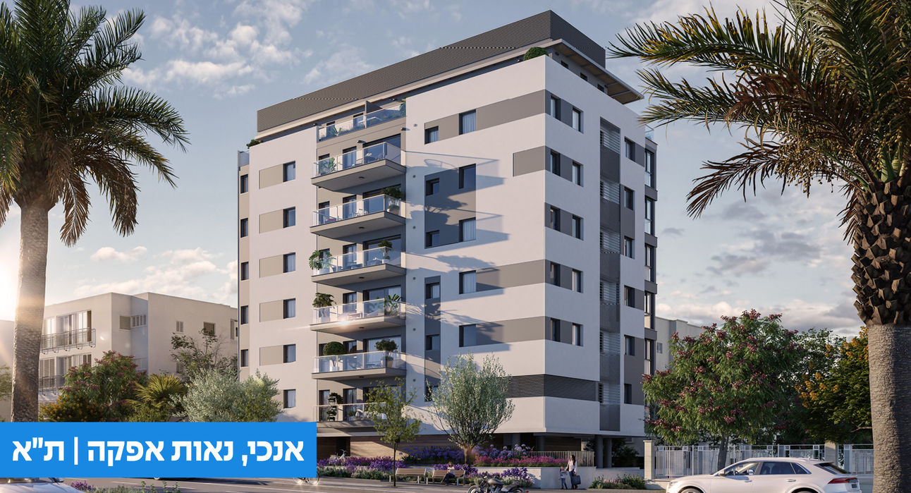 אנכי נאות אפקה תל אביב