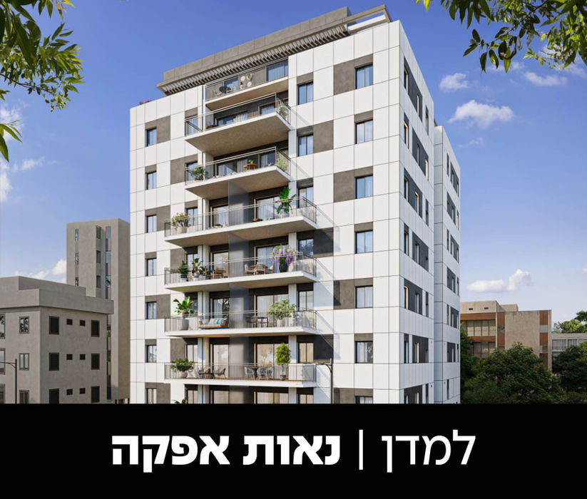 למדן נאות אפקה