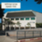 צילום מרכז קהילתי הדר אפקה