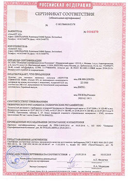 Сертификат соответствия