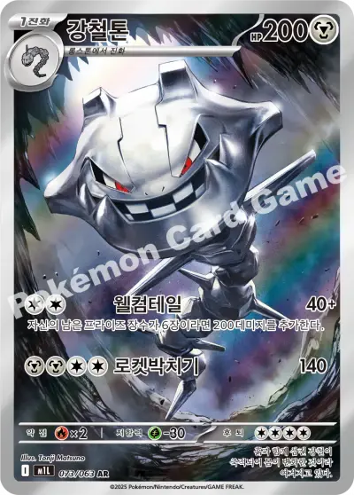 Steelix 073/063 - Holo (Full Art), m1L Mega Brave