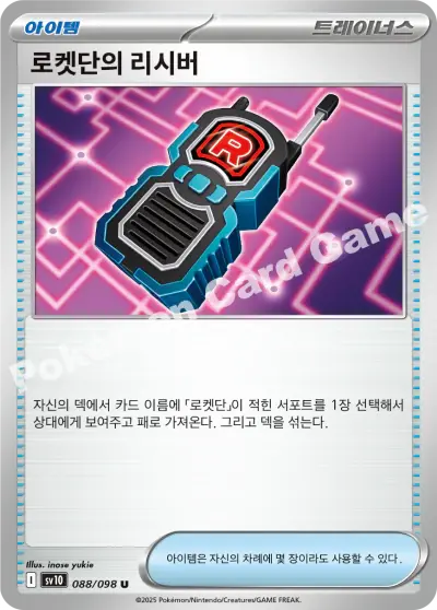 Team Rocket's Transceiver 088/098 - Non Holo, sv10 The Glory of Team Rocket