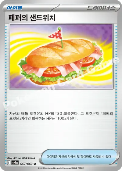 Arven's Sandwich 057/063 - Trainer Non Holo, sv9a Heat Wave Arena