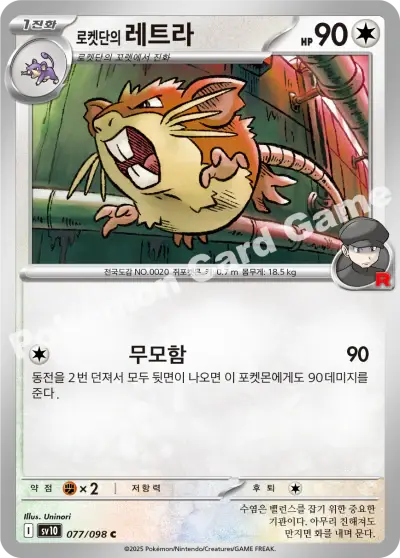 Team Rocket's Raticate 077/098 - Non Holo, sv10 The Glory of Team Rocket