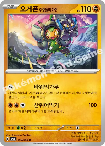 Cornerstone Mask Ogerpon 049/063 - Non Holo, sv9a Heat Wave Arena