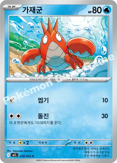 Corphish 018/063 - Non Holo, m1L Mega Brave