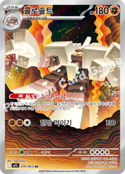 Garganacl 070/063 - Holo (Full Art), m1L Mega Brave