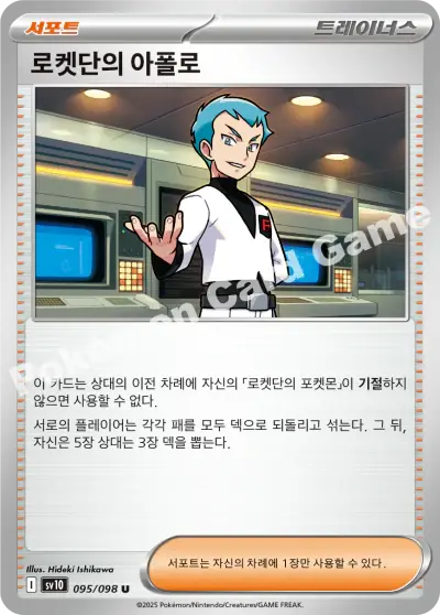 Team Rocket's Archer 095/098 - Non Holo, sv10 The Glory of Team Rocket