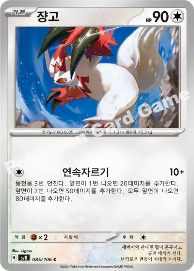 Zangoose 085/106 - Non Holo, sv8 Super Electric Breaker