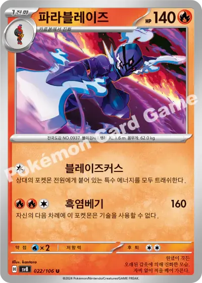 Ceruledge 022/106 - Non Holo, sv8 Super Electric Breaker