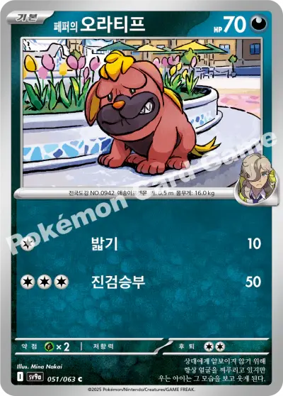 Arven's Maschiff 051/063 - Non Holo, sv9a Heat Wave Arena