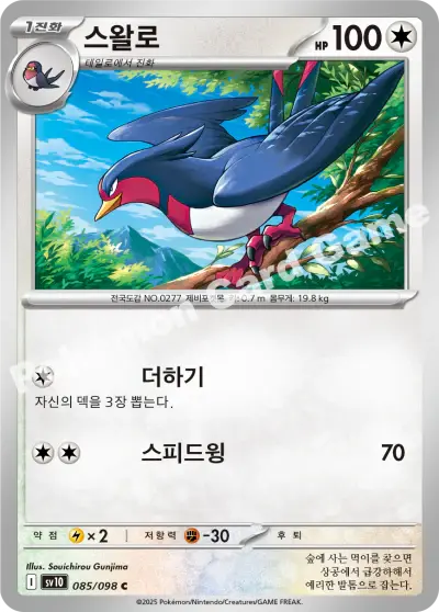 Swellow 085/098 - Non Holo, sv10 The Glory of Team Rocket
