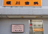 歯科医院との医療連携