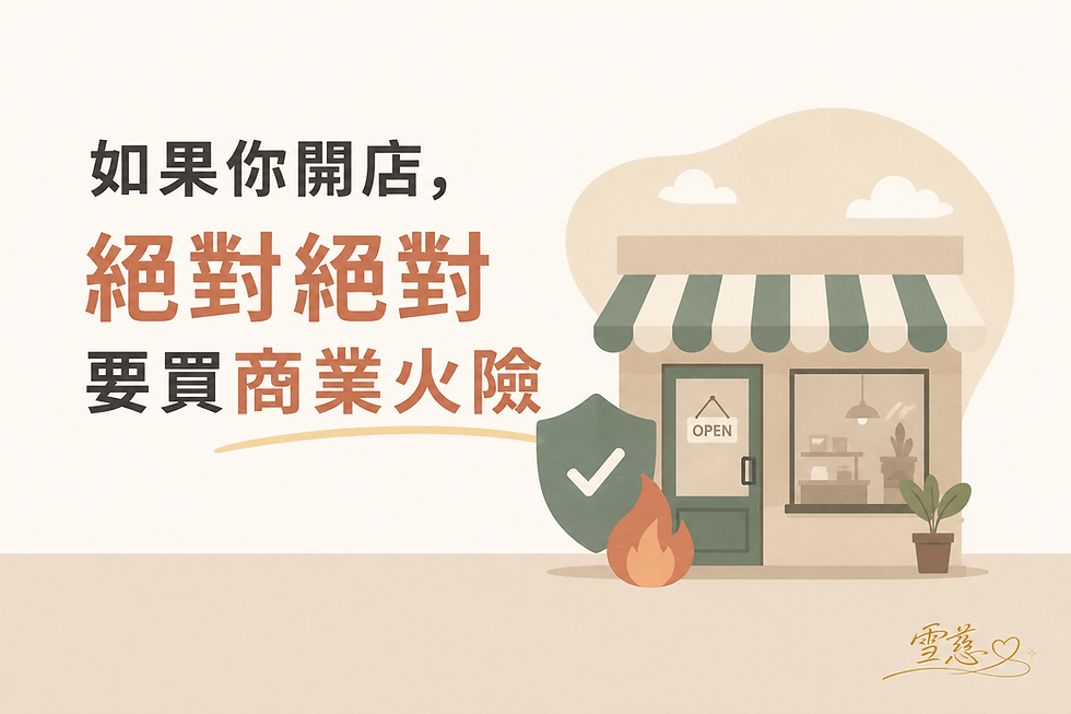 如果你開店,絕對、絕對要買「商業火險」 !