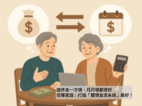 退休金一次領、月月領都很好,但專家說:打造「雙現金流系統」最好!