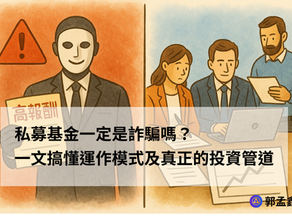 100萬能投的私募基金,87%是詐騙!一文搞懂「私募基金」運作、投資管道!