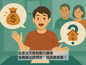 從喜從天降到壓力爆表:爸媽幫出頭期款,我該買房嗎?