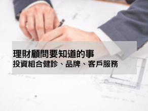 理財顧問要知道的事:投資組合健診、品牌、客戶服務