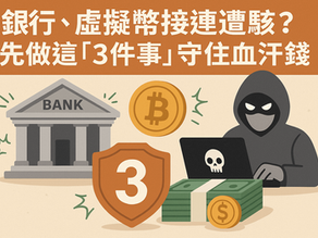 銀行、虛擬幣接連遭駭?先做這「3件事」守住血汗錢
